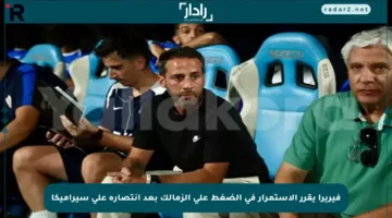 فيريرا يقرر الاستمرار في الضغط على الزمالك بعد انتصاره على سيراميكا